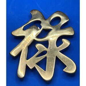 Lacquered Brass Calligraphy Wall Hanging With "Prosperity" Symbol